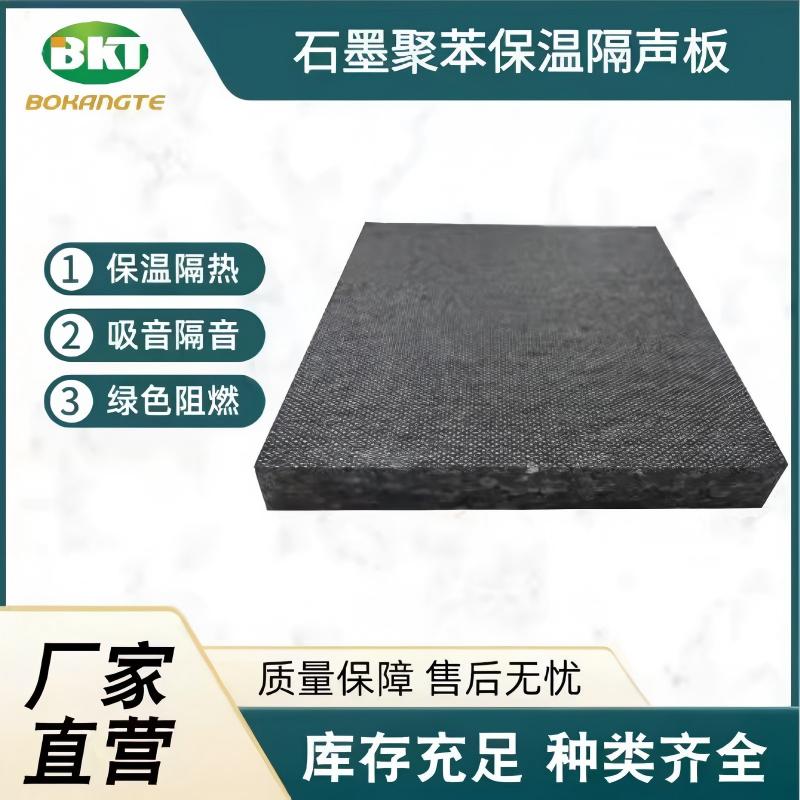 石墨聚苯保溫隔聲板